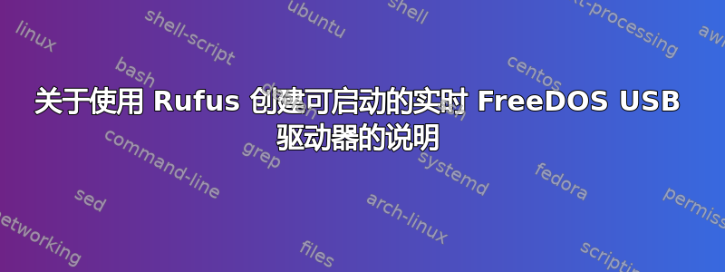 关于使用 Rufus 创建可启动的实时 FreeDOS USB 驱动器的说明