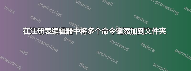 在注册表编辑器中将多个命令键添加到文件夹