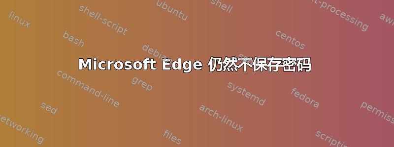 Microsoft Edge 仍然不保存密码