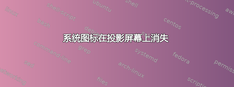 系统图标在投影屏幕上消失