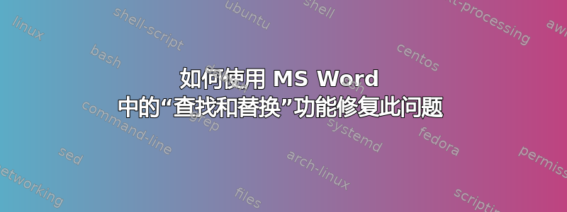 如何使用 MS Word 中的“查找和替换”功能修复此问题