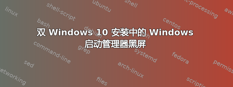 双 Windows 10 安装中的 Windows 启动管理器黑屏