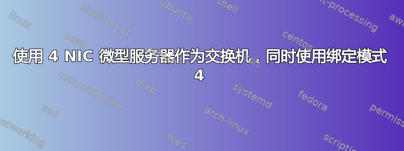 使用 4 NIC 微型服务器作为交换机，同时使用绑定模式 4