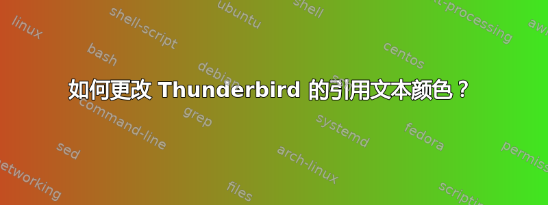 如何更改 Thunderbird 的引用文本颜色？