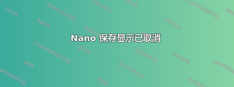 Nano 保存显示已取消