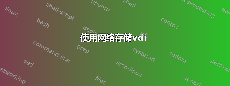 使用网络存储vdi