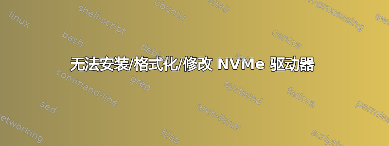 无法安装/格式化/修改 NVMe 驱动器