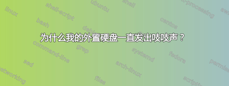 为什么我的外置硬盘一直发出吱吱声？