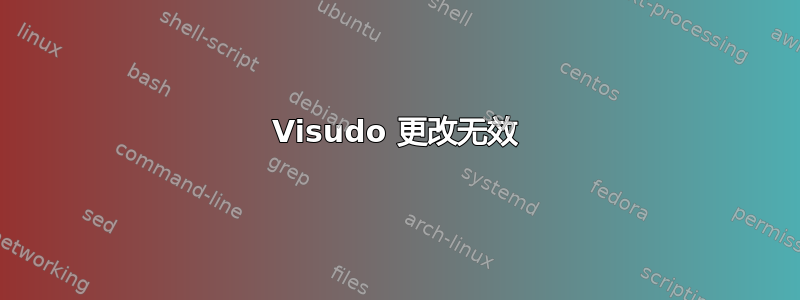 Visudo 更改无效