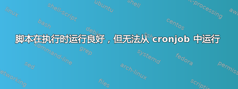 脚本在执行时运行良好，但无法从 cronjob 中运行