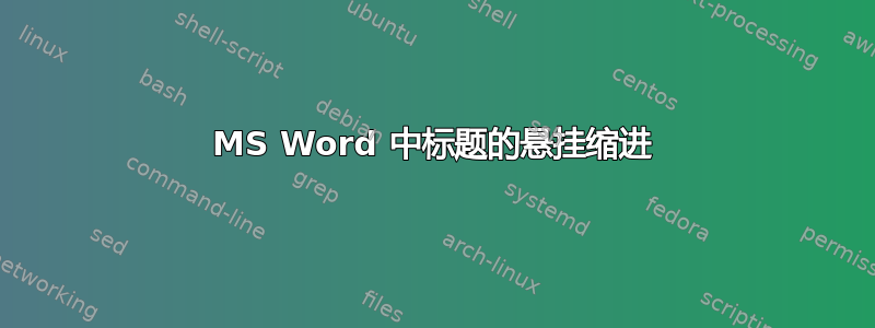 MS Word 中标题的悬挂缩进