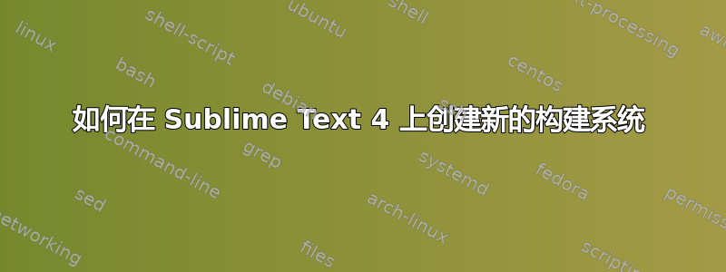 如何在 Sublime Text 4 上创建新的构建系统