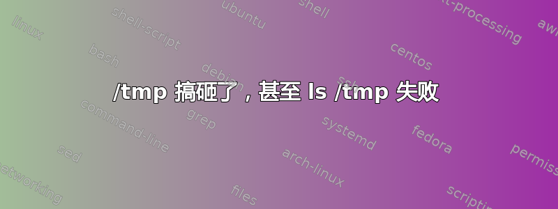 /tmp 搞砸了，甚至 ls /tmp 失败