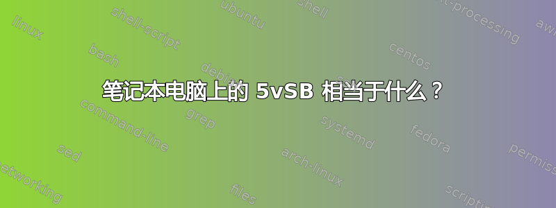 笔记本电脑上的 5vSB 相当于什么？