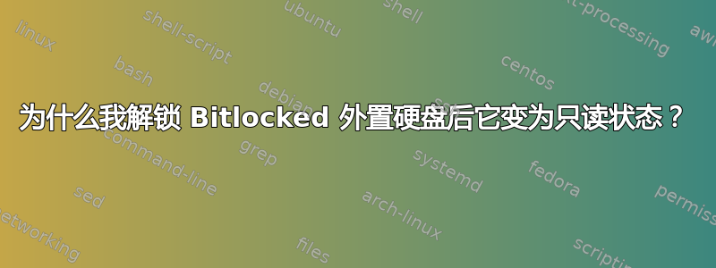 为什么我解锁 Bitlocked 外置硬盘后它变为只读状态？