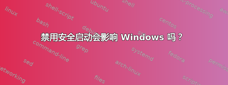 禁用安全启动会影响 Windows 吗？