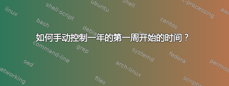 如何手动控制一年的第一周开始的时间？