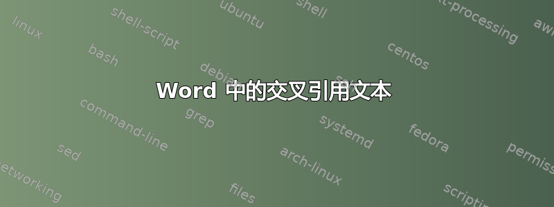 Word 中的交叉引用文本