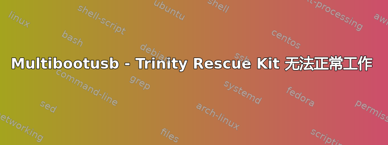 Multibootusb - Trinity Rescue Kit 无法正常工作