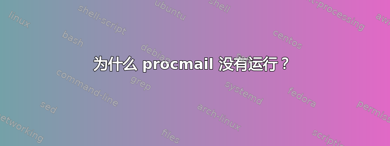 为什么 procmail 没有运行？