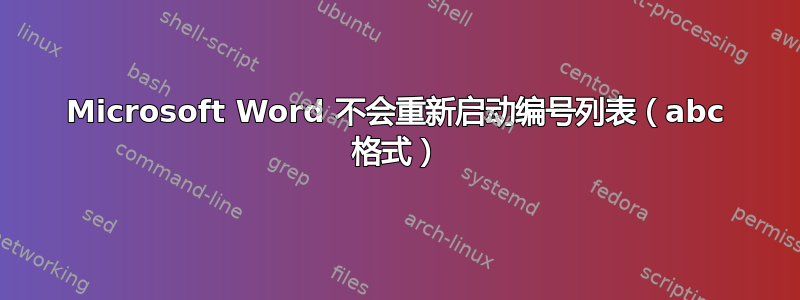 Microsoft Word 不会重新启动编号列表（abc 格式）