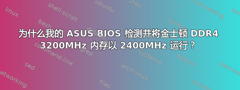 为什么我的 ASUS BIOS 检测并将金士顿 DDR4 3200MHz 内存以 2400MHz 运行？