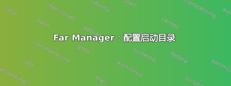 Far Manager：配置启动目录