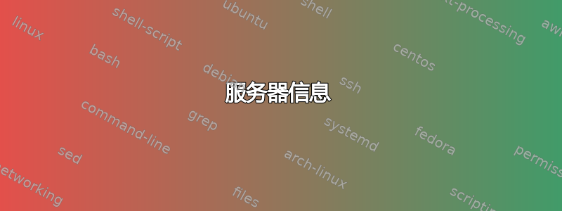 服务器信息