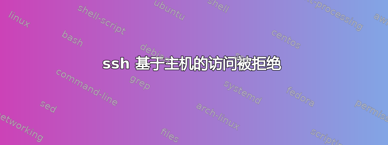 ssh 基于主机的访问被拒绝