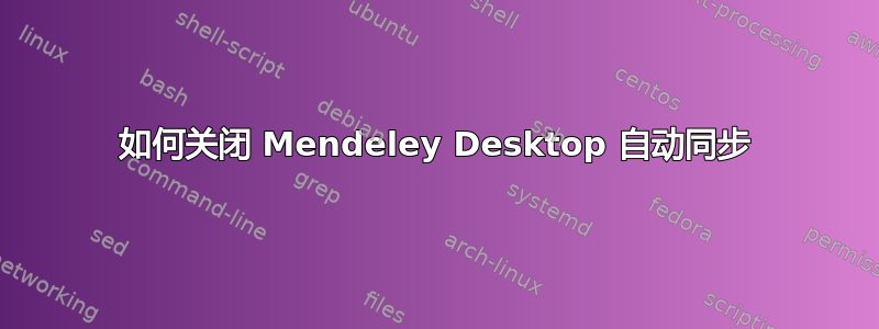 如何关闭 Mendeley Desktop 自动同步