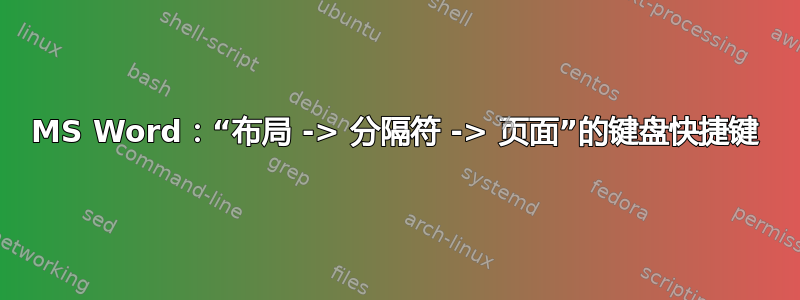 MS Word：“布局 -> 分隔符 -> 页面”的键盘快捷键