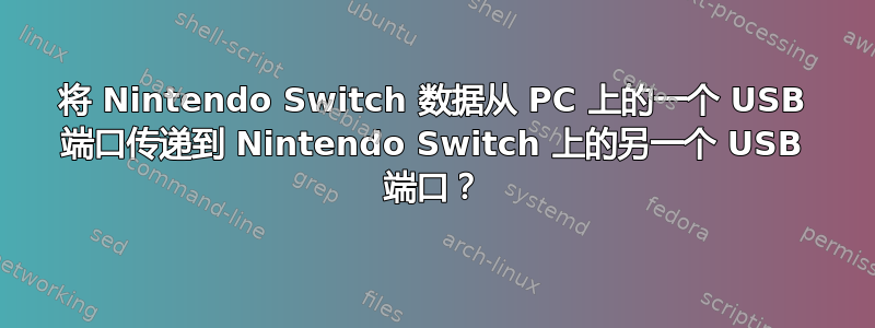 将 Nintendo Switch 数据从 PC 上的一个 USB 端口传递到 Nintendo Switch 上的另一个 USB 端口？