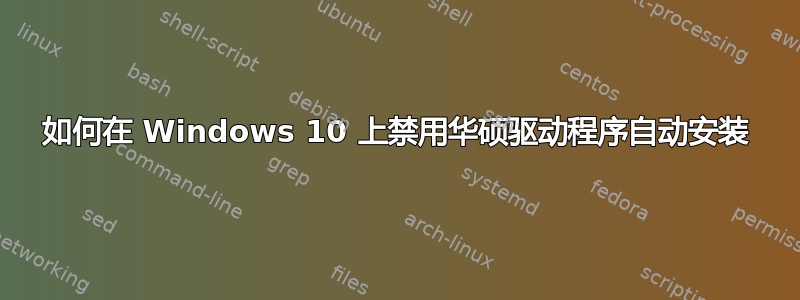 如何在 Windows 10 上禁用华硕驱动程序自动安装