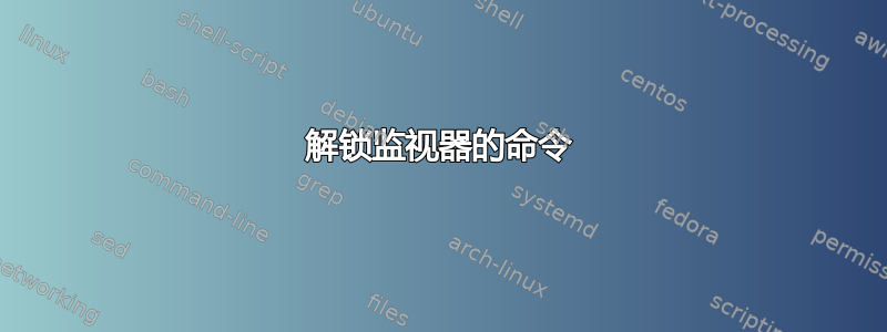 解锁监视器的命令