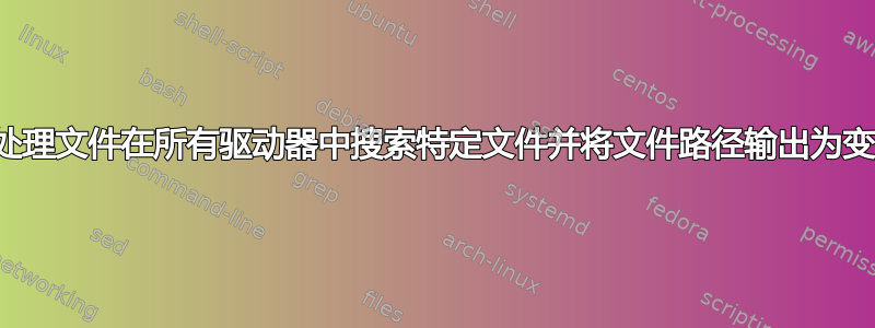 批处理文件在所有驱动器中搜索特定文件并将文件路径输出为变量