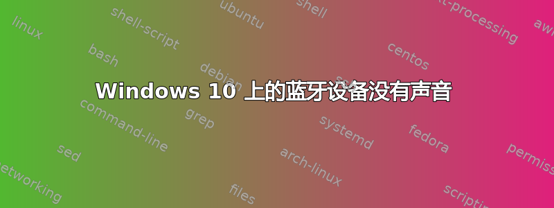 Windows 10 上的蓝牙设备没有声音