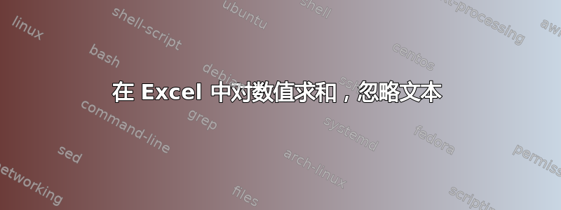 在 Excel 中对数值求和，忽略文本