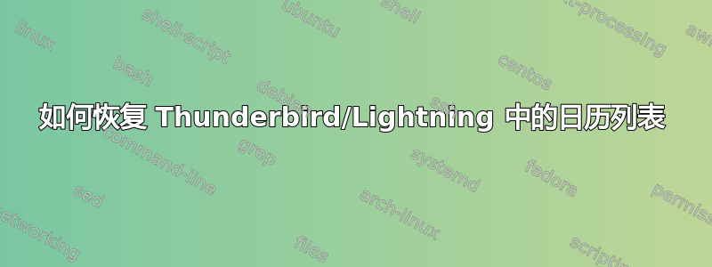 如何恢复 Thunderbird/Lightning 中的日历列表