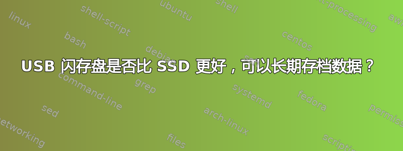 USB 闪存盘是否比 SSD 更好，可以长期存档数据？