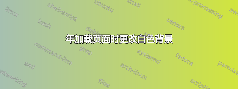 2021 年加载页面时更改白色背景