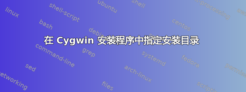 在 Cygwin 安装程序中指定安装目录