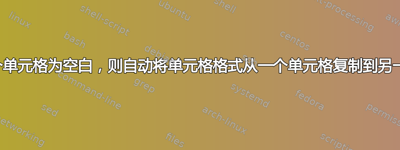 如果第三个单元格为空白，则自动将单元格格式从一个单元格复制到另一个单元格