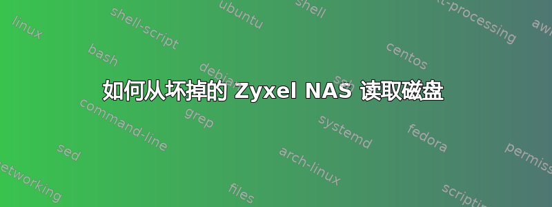 如何从坏掉的 Zyxel NAS 读取磁盘