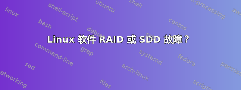 Linux 软件 RAID 或 SDD 故障？