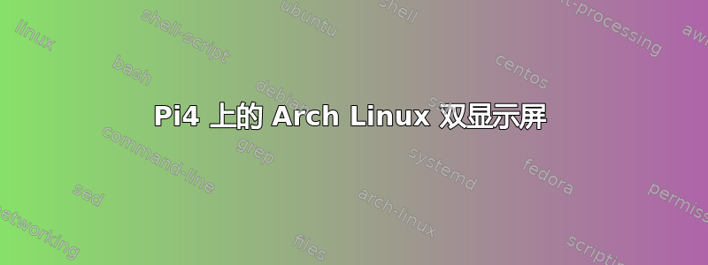 Pi4 上的 Arch Linux 双显示屏