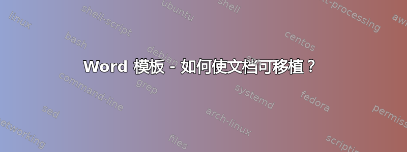 Word 模板 - 如何使文档可移植？