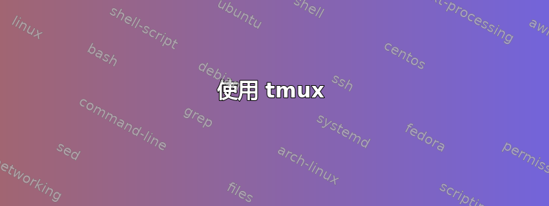 使用 tmux