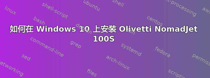 如何在 Windows 10 上安装 Olivetti NomadJet 100S