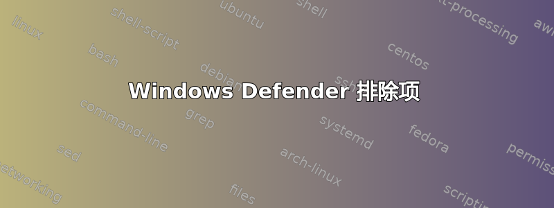 Windows Defender 排除项