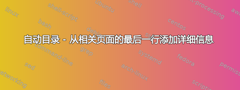 自动目录 - 从相关页面的最后一行添加详细信息